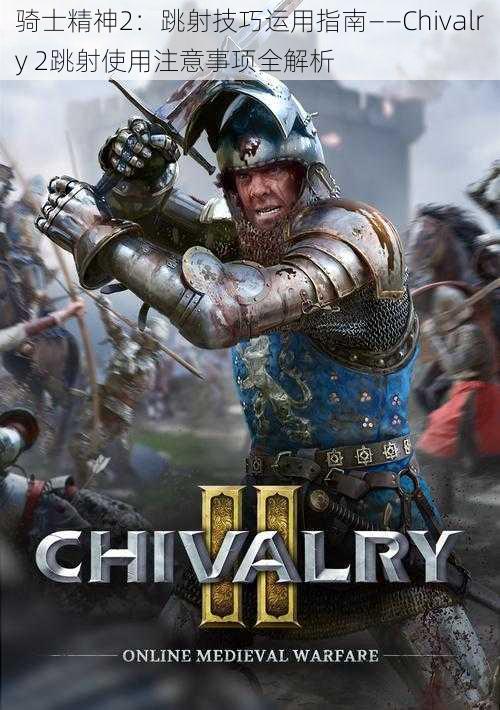 骑士精神2：跳射技巧运用指南——Chivalry 2跳射使用注意事项全解析