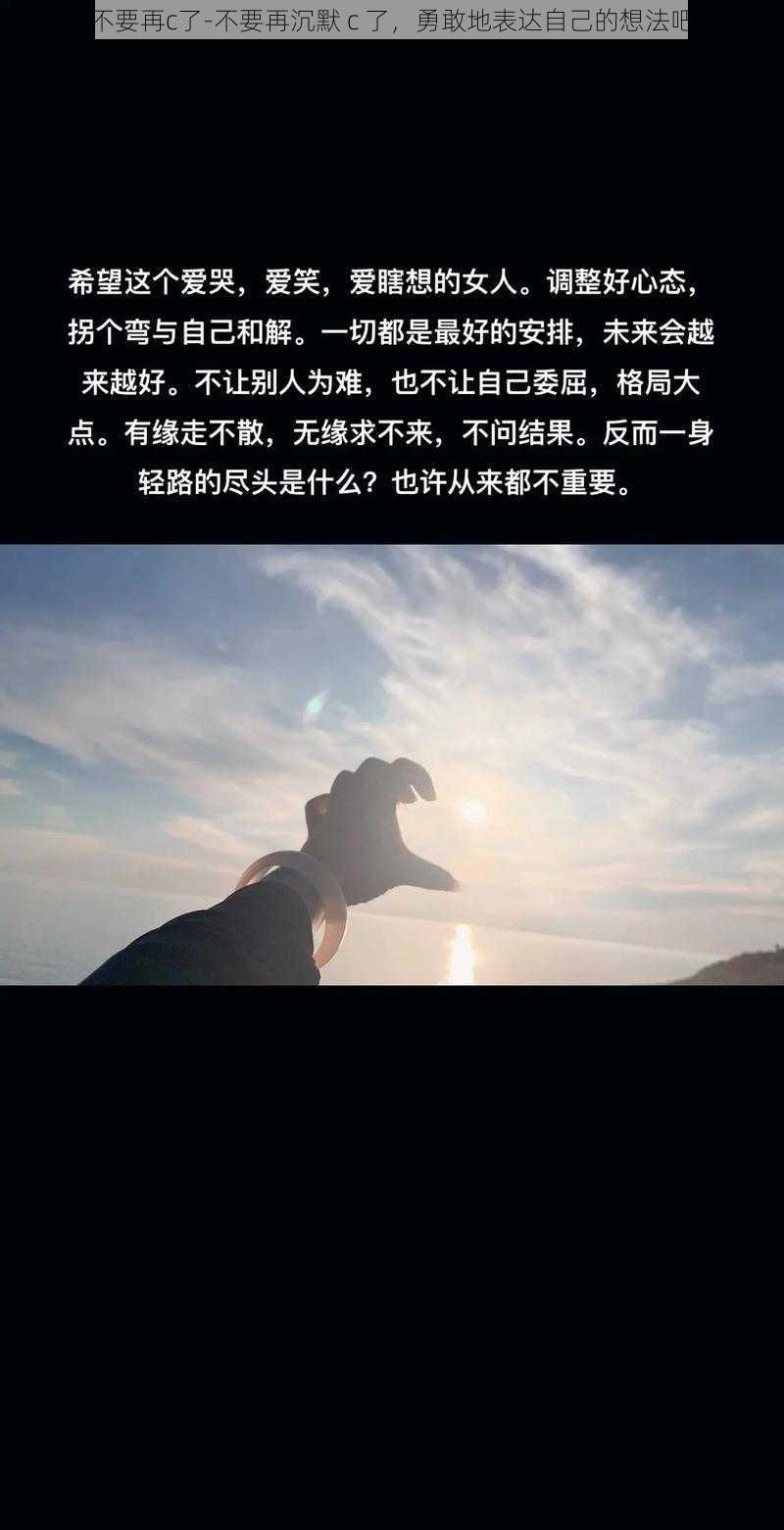 不要再c了-不要再沉默 c 了，勇敢地表达自己的想法吧