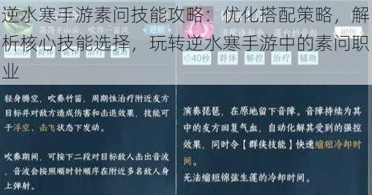 逆水寒手游素问技能攻略：优化搭配策略，解析核心技能选择，玩转逆水寒手游中的素问职业