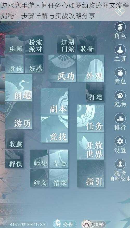 逆水寒手游人间任务心如罗绮攻略图文流程揭秘：步骤详解与实战攻略分享