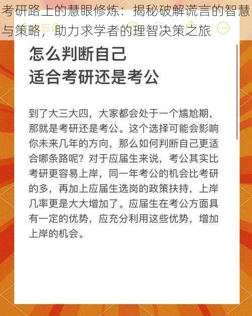 考研路上的慧眼修炼：揭秘破解谎言的智慧与策略，助力求学者的理智决策之旅