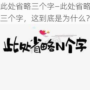 此处省略三个字—此处省略三个字，这到底是为什么？