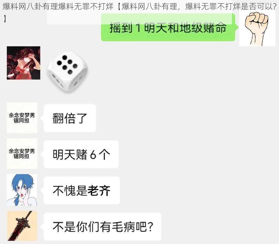 爆料网八卦有理爆料无罪不打烊【爆料网八卦有理，爆料无罪不打烊是否可以？】