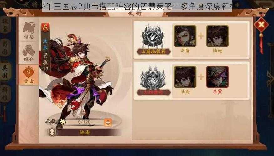 少年三国志2典韦搭配阵容的智慧策略：多角度深度解析