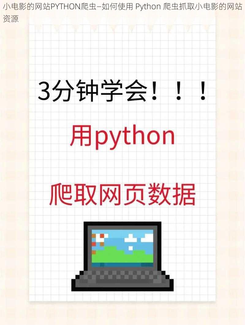 小电影的网站PYTHON爬虫—如何使用 Python 爬虫抓取小电影的网站资源