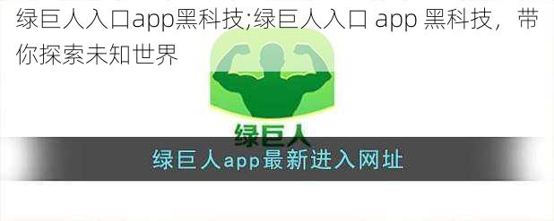 绿巨人入口app黑科技;绿巨人入口 app 黑科技，带你探索未知世界