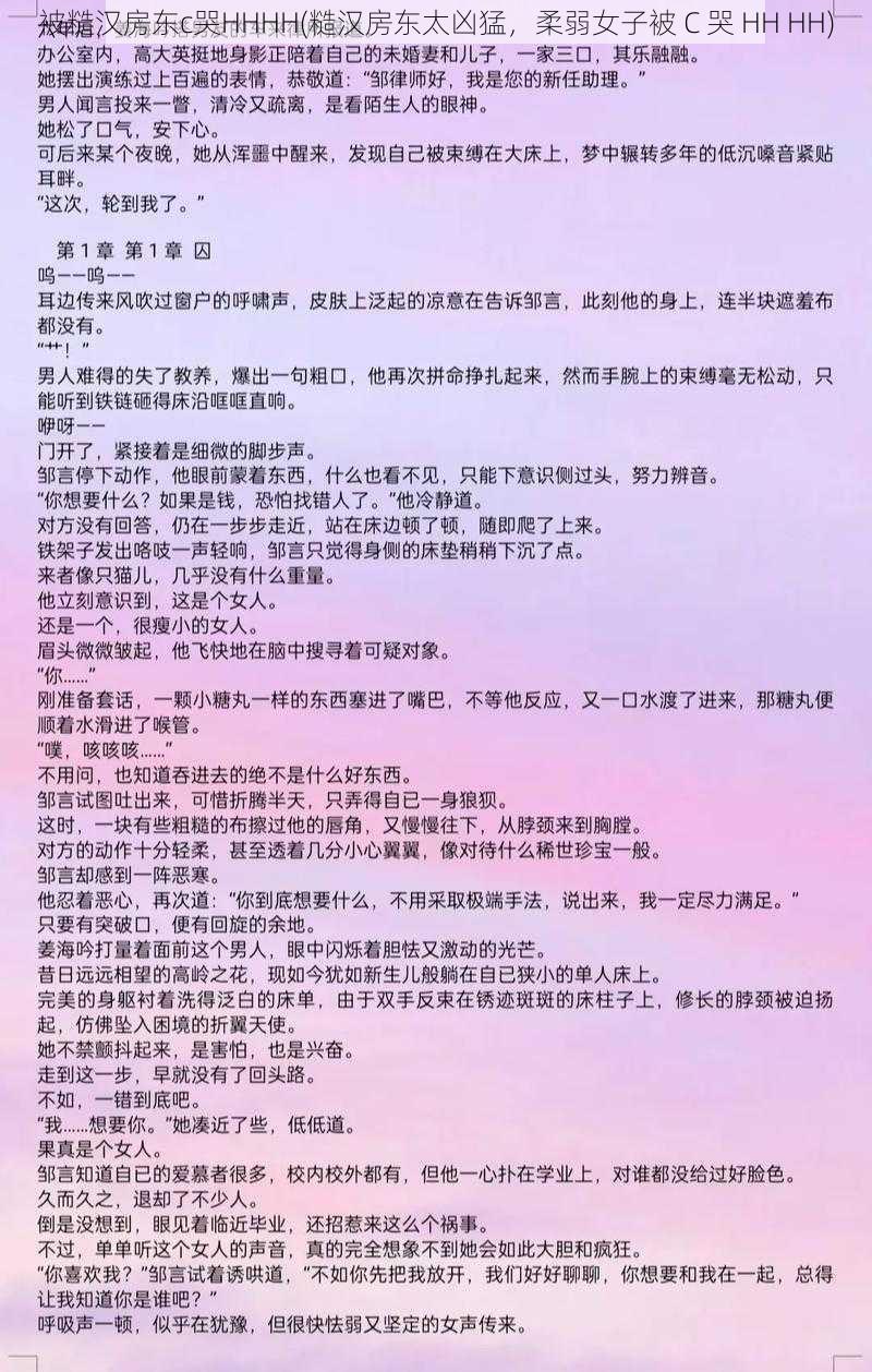 被糙汉房东c哭HHHH(糙汉房东太凶猛，柔弱女子被 C 哭 HH HH)