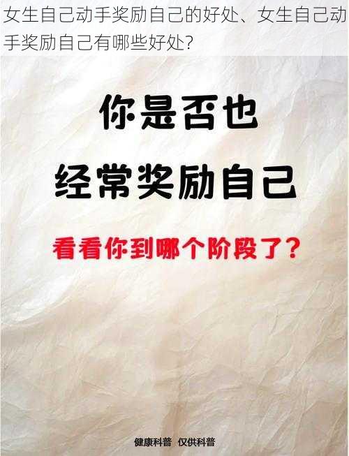 女生自己动手奖励自己的好处、女生自己动手奖励自己有哪些好处？