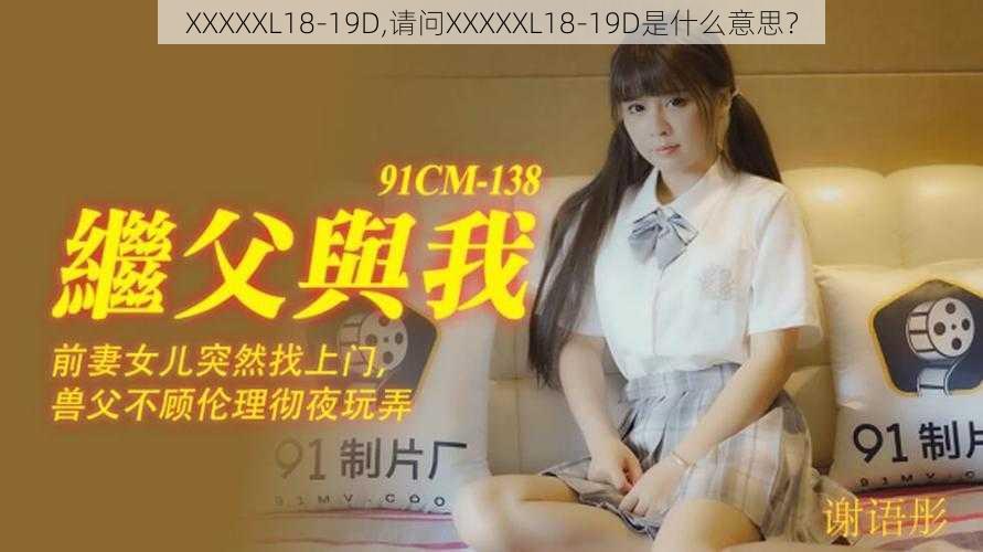 XXXXXL18-19D,请问XXXXXL18-19D是什么意思？