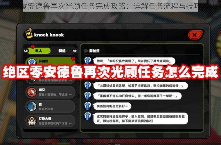 绝区零安德鲁再次光顾任务完成攻略：详解任务流程与技巧方法