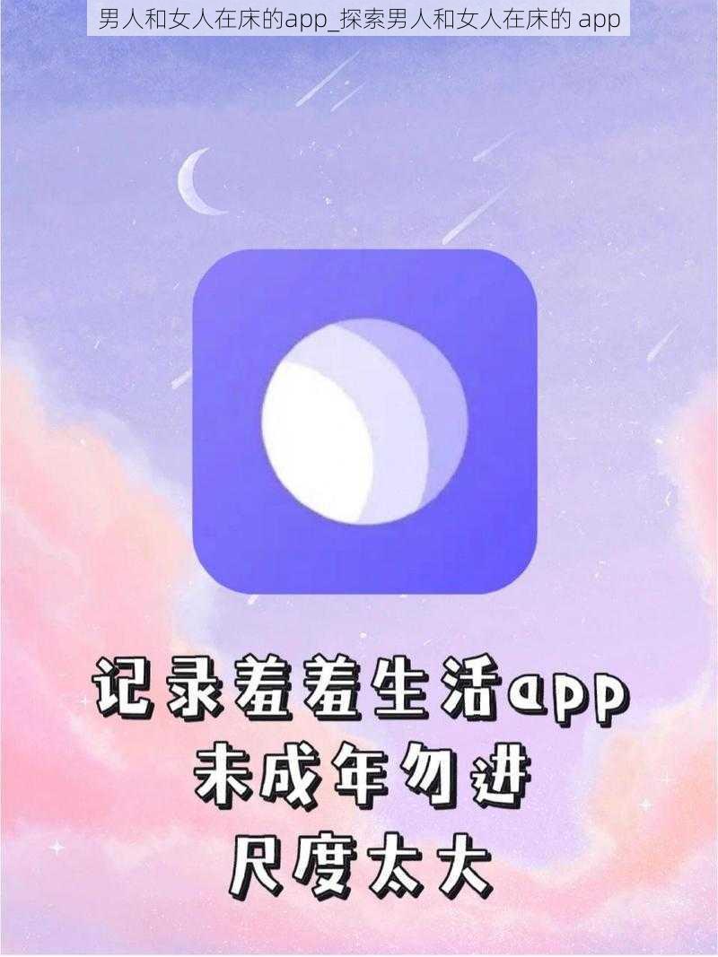 男人和女人在床的app_探索男人和女人在床的 app