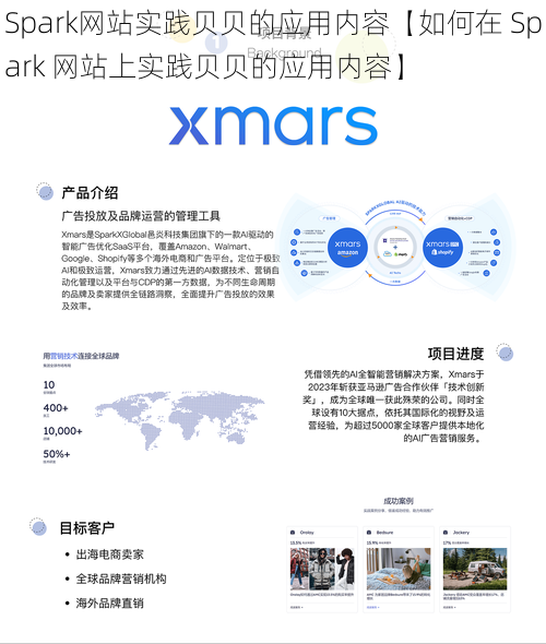 Spark网站实践贝贝的应用内容【如何在 Spark 网站上实践贝贝的应用内容】