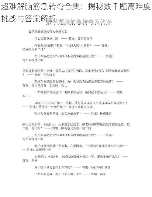 超难解脑筋急转弯合集：揭秘数千题高难度挑战与答案解析