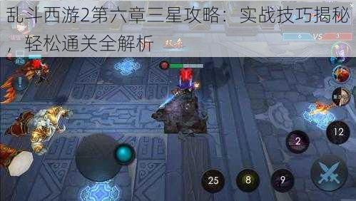 乱斗西游2第六章三星攻略：实战技巧揭秘，轻松通关全解析