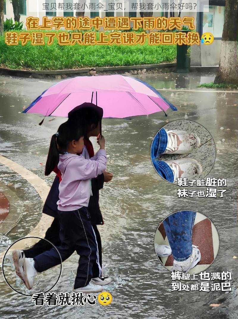 宝贝帮我套小雨伞_宝贝，帮我套小雨伞好吗？