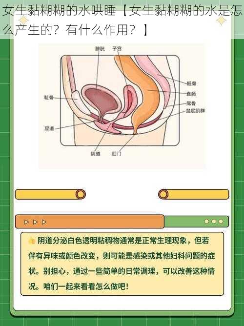 女生黏糊糊的水哄睡【女生黏糊糊的水是怎么产生的？有什么作用？】