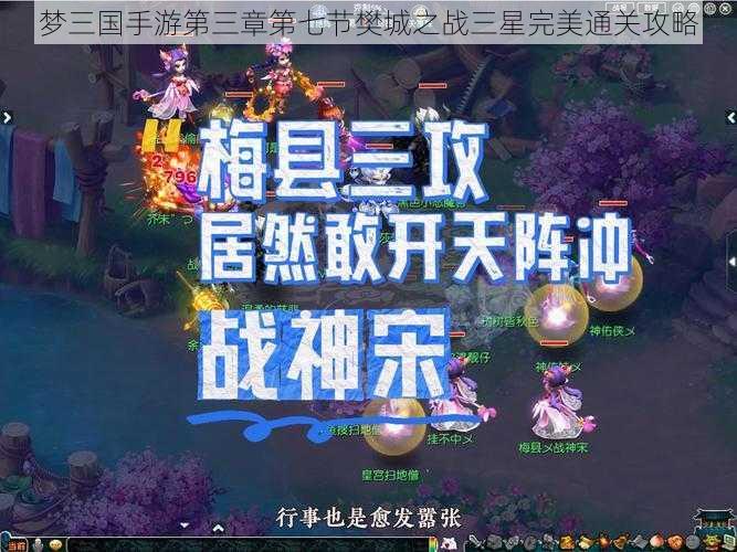 梦三国手游第三章第七节樊城之战三星完美通关攻略