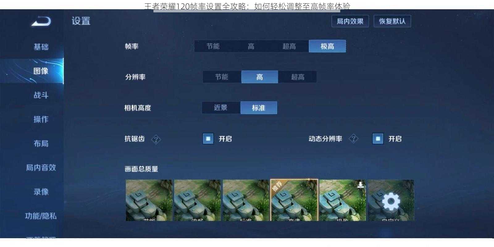 王者荣耀120帧率设置全攻略：如何轻松调整至高帧率体验