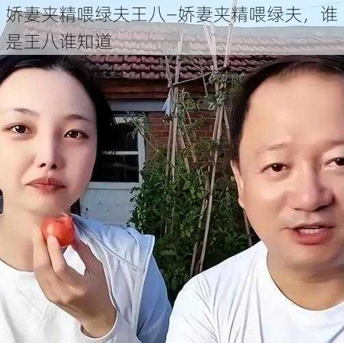 娇妻夹精喂绿夫王八—娇妻夹精喂绿夫，谁是王八谁知道