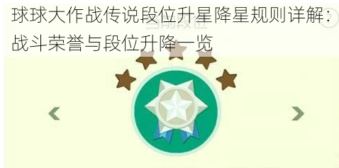 球球大作战传说段位升星降星规则详解：战斗荣誉与段位升降一览