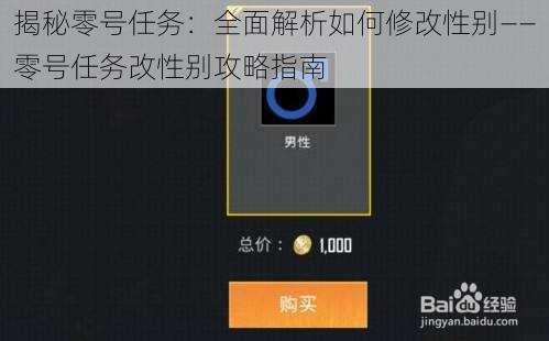 揭秘零号任务：全面解析如何修改性别——零号任务改性别攻略指南