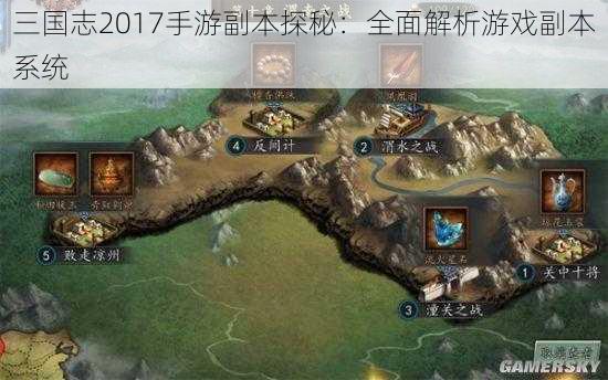 三国志2017手游副本探秘：全面解析游戏副本系统