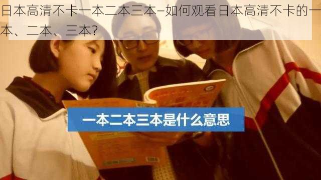 日本高清不卡一本二本三本—如何观看日本高清不卡的一本、二本、三本？