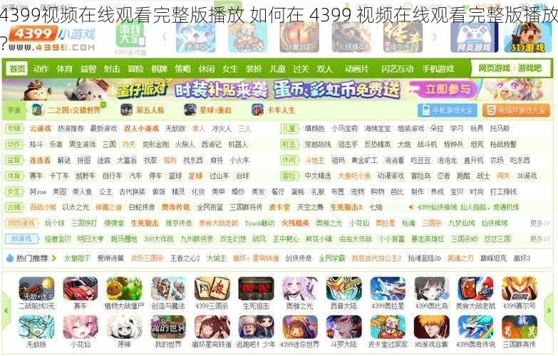 4399视频在线观看完整版播放 如何在 4399 视频在线观看完整版播放？