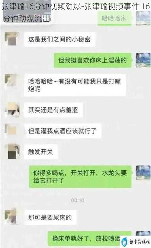 张津瑜16分钟视频劲爆-张津瑜视频事件 16 分钟劲爆流出