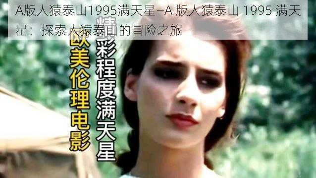 A版人猿泰山1995满天星—A 版人猿泰山 1995 满天星：探索人猿泰山的冒险之旅