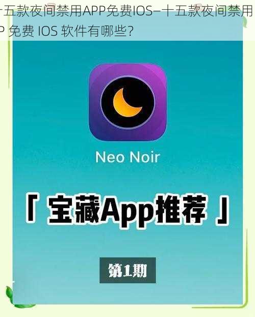 十五款夜间禁用APP免费IOS—十五款夜间禁用 APP 免费 IOS 软件有哪些？