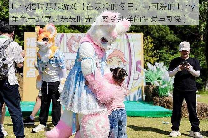 furry福瑞瑟瑟游戏【在寒冷的冬日，与可爱的 furry 角色一起度过瑟瑟时光，感受别样的温暖与刺激】