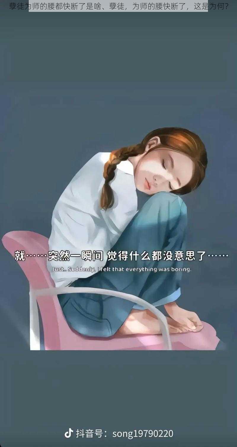 孽徒为师的腰都快断了是啥、孽徒，为师的腰快断了，这是为何？