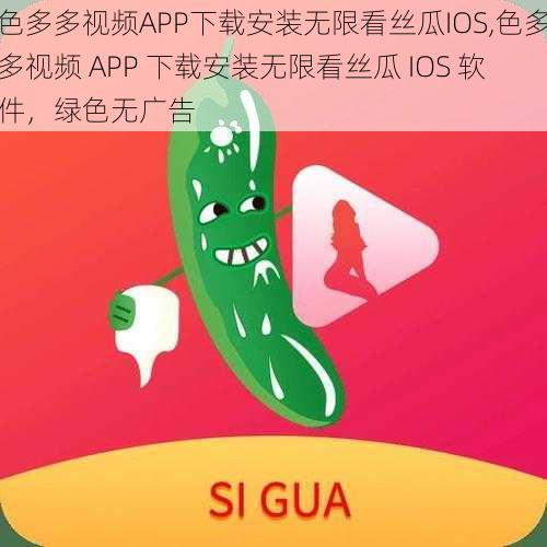 色多多视频APP下载安装无限看丝瓜IOS,色多多视频 APP 下载安装无限看丝瓜 IOS 软件，绿色无广告