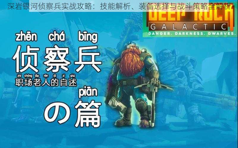 深岩银河侦察兵实战攻略：技能解析、装备选择与战斗策略全解析