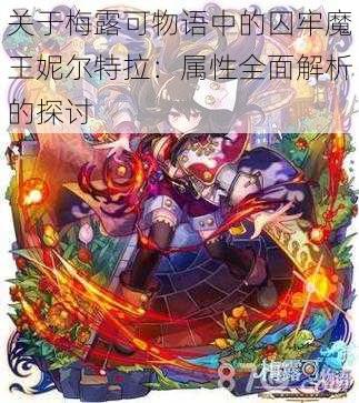 关于梅露可物语中的囚牢魔王妮尔特拉：属性全面解析的探讨