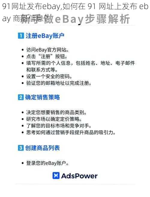 91网址发布ebay,如何在 91 网址上发布 ebay 商品信息？