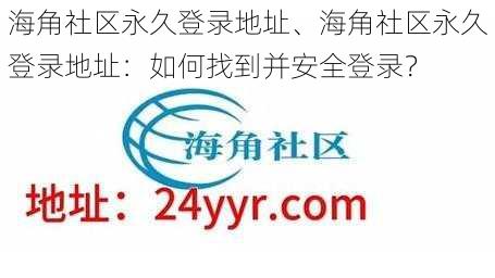 海角社区永久登录地址、海角社区永久登录地址：如何找到并安全登录？