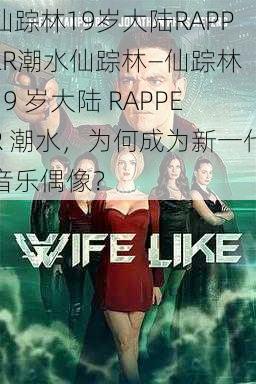 仙踪林19岁大陆RAPPER潮水仙踪林—仙踪林 19 岁大陆 RAPPER 潮水，为何成为新一代音乐偶像？