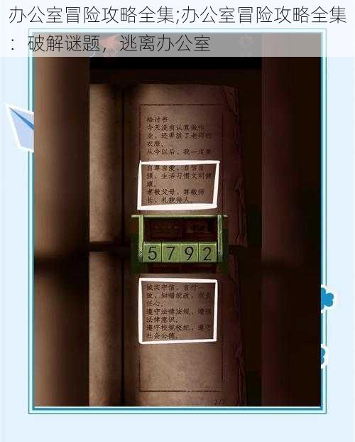 办公室冒险攻略全集;办公室冒险攻略全集：破解谜题，逃离办公室