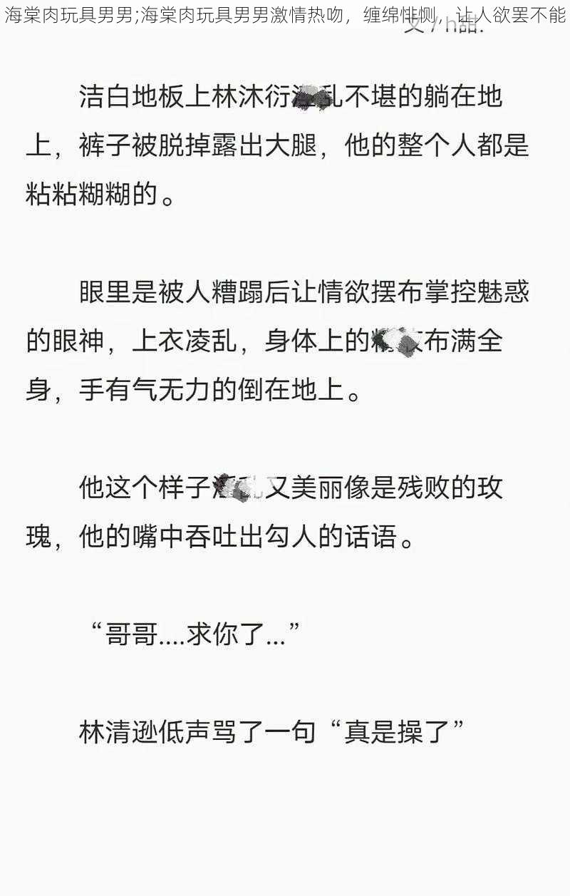 海棠肉玩具男男;海棠肉玩具男男激情热吻，缠绵悱恻，让人欲罢不能