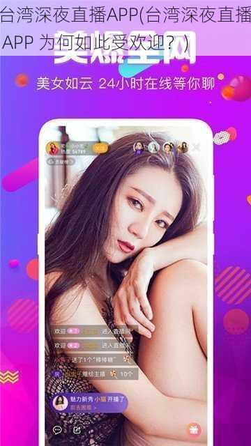 台湾深夜直播APP(台湾深夜直播 APP 为何如此受欢迎？)