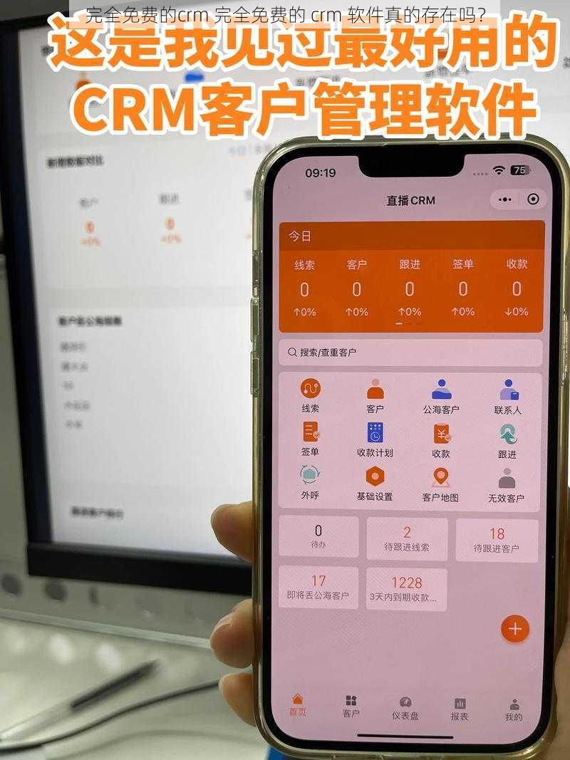 完全免费的crm 完全免费的 crm 软件真的存在吗？