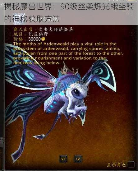 揭秘魔兽世界：90级丝柔烁光蛾坐骑的神秘获取方法