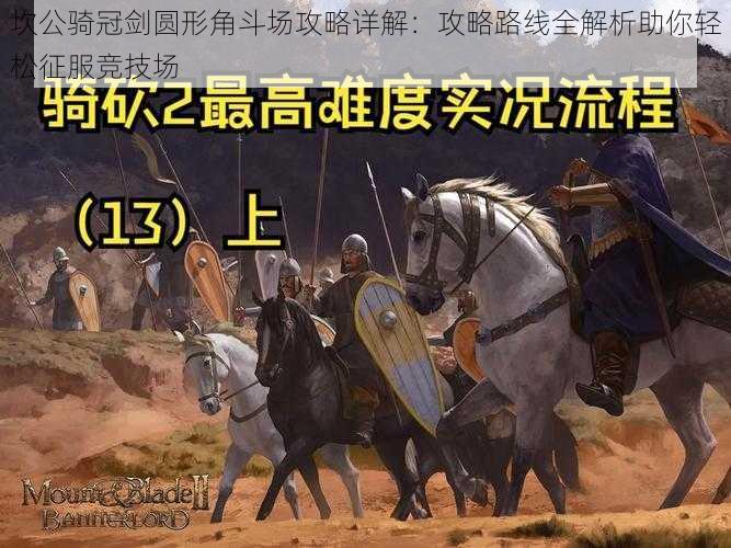 坎公骑冠剑圆形角斗场攻略详解：攻略路线全解析助你轻松征服竞技场