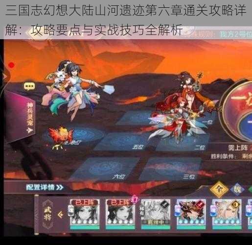 三国志幻想大陆山河遗迹第六章通关攻略详解：攻略要点与实战技巧全解析