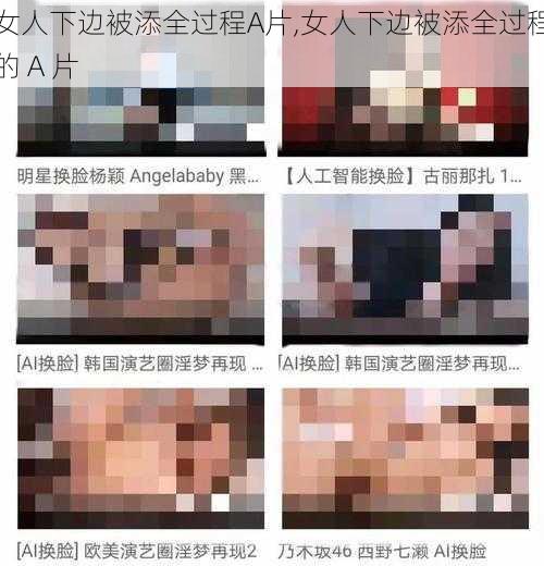 女人下边被添全过程A片,女人下边被添全过程的 A 片