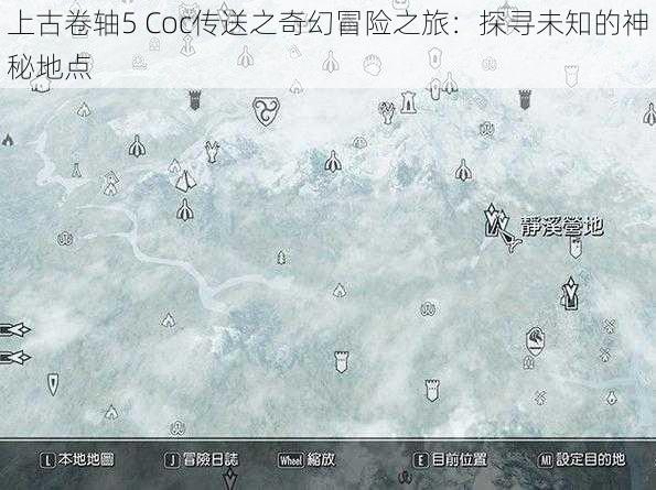 上古卷轴5 Coc传送之奇幻冒险之旅：探寻未知的神秘地点