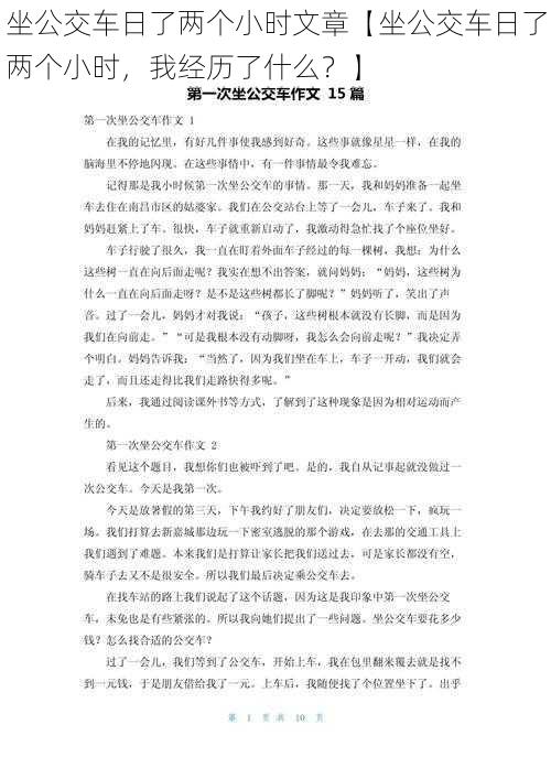 坐公交车日了两个小时文章【坐公交车日了两个小时，我经历了什么？】