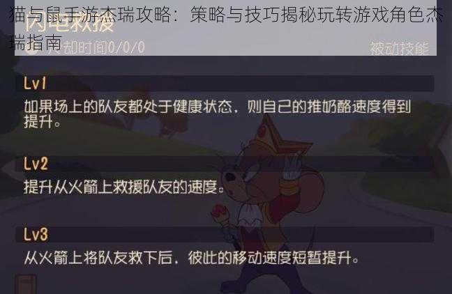 猫与鼠手游杰瑞攻略：策略与技巧揭秘玩转游戏角色杰瑞指南